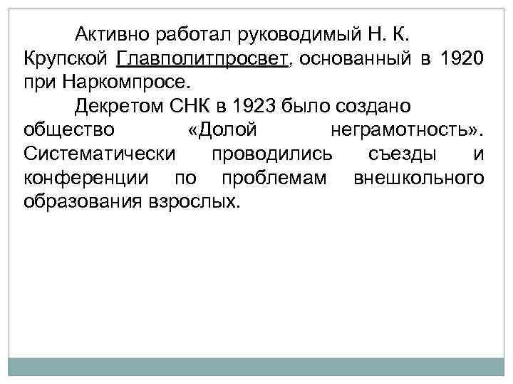  ктивно работал руководимый Н. К. А Крупской Главполитпросвет, основанный в 1920 при Наркомпросе.