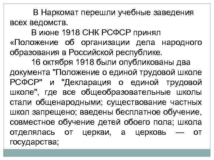  В Наркомат перешли учебные заведения всех ведомств. В июне 1918 СНК РСФСР принял