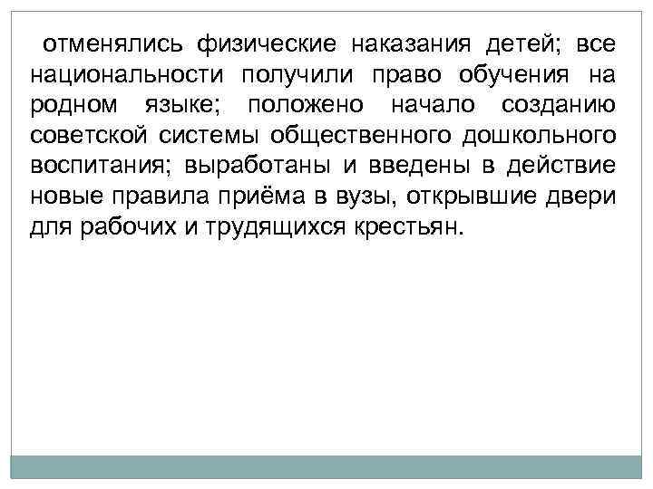  отменялись физические наказания детей; все национальности получили право обучения на родном языке; положено