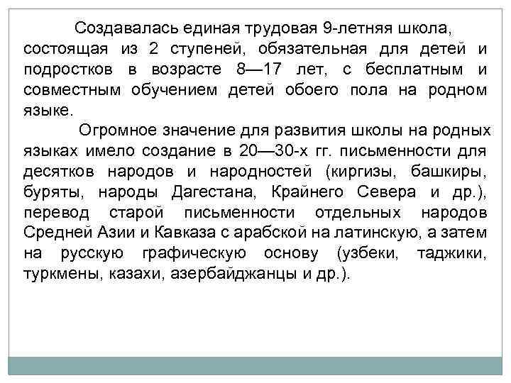 Создавалась единая трудовая 9 летняя школа, состоящая из 2 ступеней, обязательная для детей и