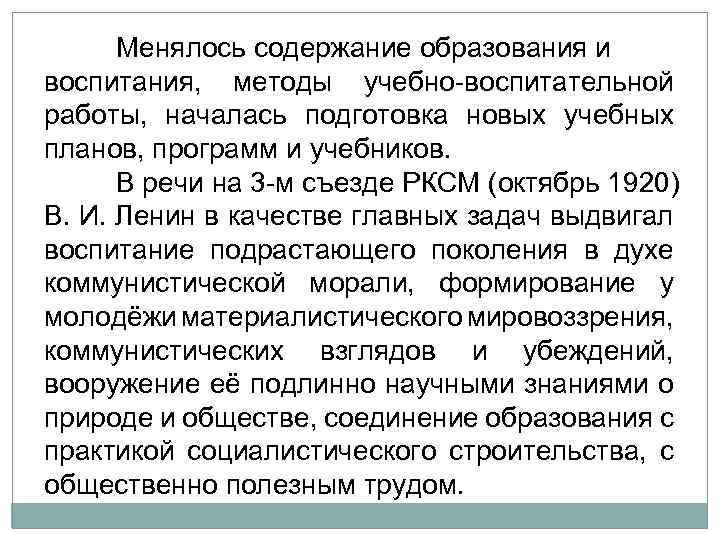 Менялось содержание образования и воспитания, методы учебно воспитательной работы, началась подготовка новых учебных планов,