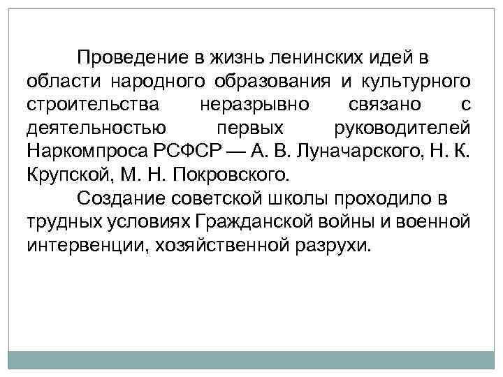 Проведение в жизнь ленинских идей в области народного образования и культурного строительства неразрывно связано