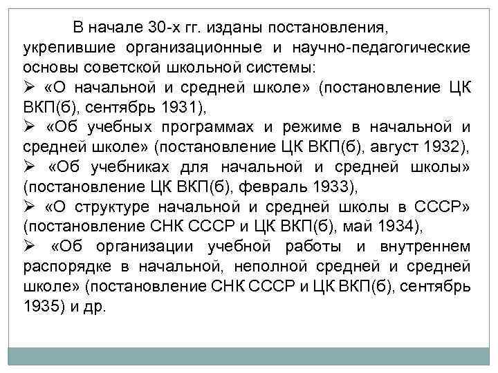 В начале 30 х гг. изданы постановления, укрепившие организационные и научно педагогические основы советской