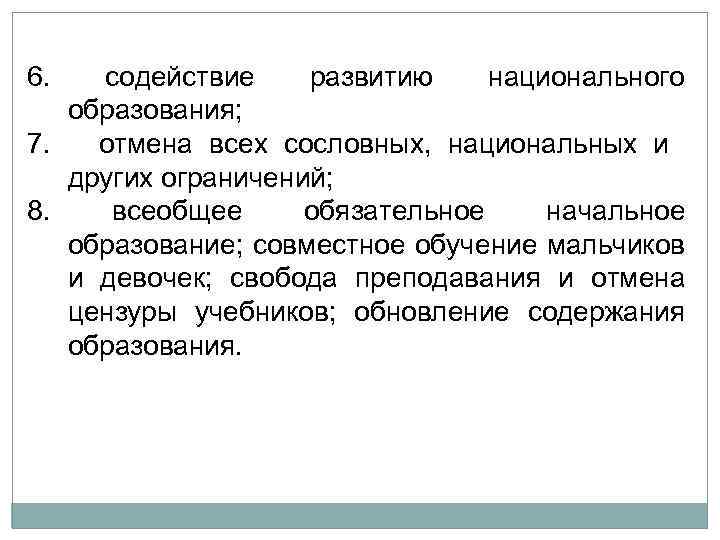  6. содействие развитию национального образования; 7. отмена всех сословных, национальных и других ограничений;