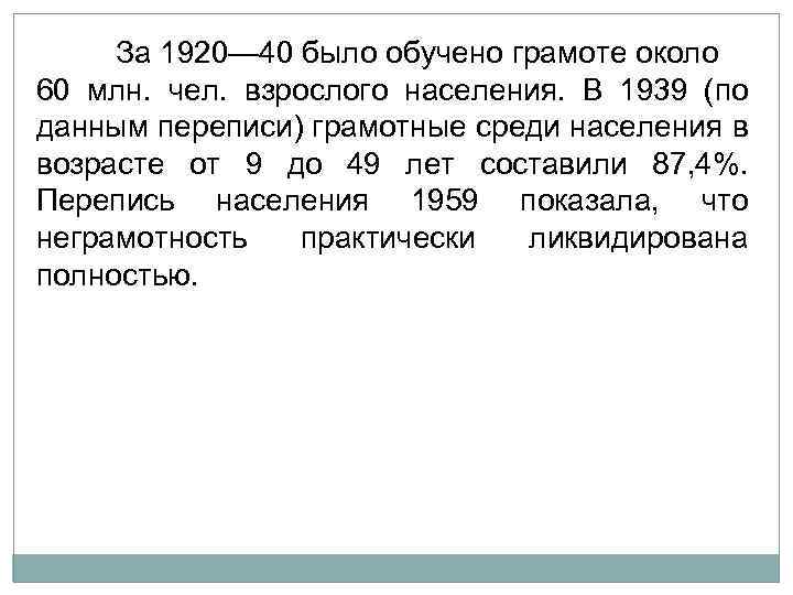 З а 1920— 40 было обучено грамоте около 60 млн. чел. взрослого населения. В