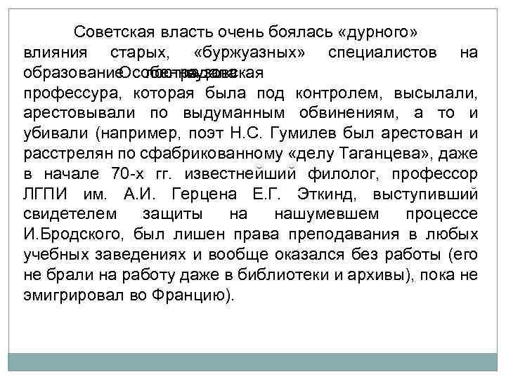 Советская власть очень боялась «дурного» влияния старых, «буржуазных» специалистов на образование. пострадала Особенно вузовская