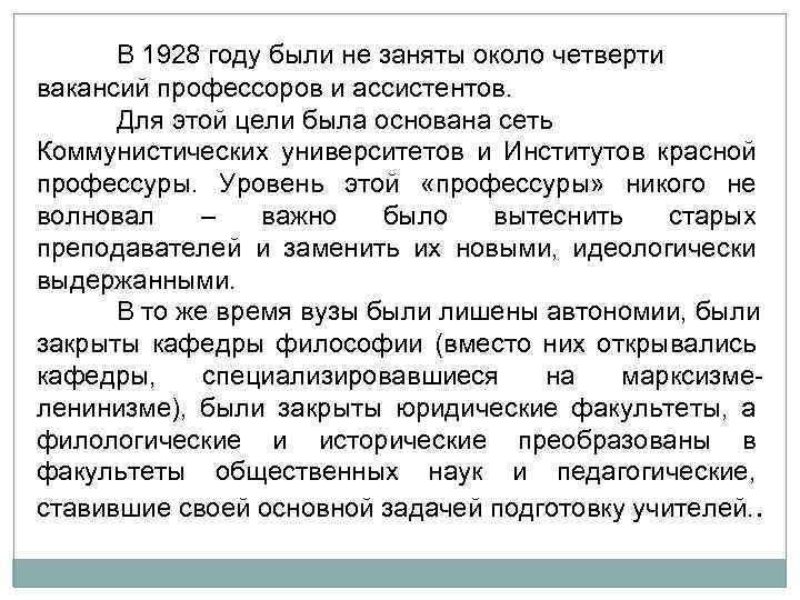 В 1928 году были не заняты около четверти вакансий профессоров и ассистентов. Для этой