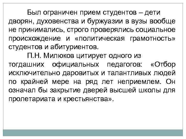 Был ограничен прием студентов – дети дворян, духовенства и буржуазии в вузы вообще не