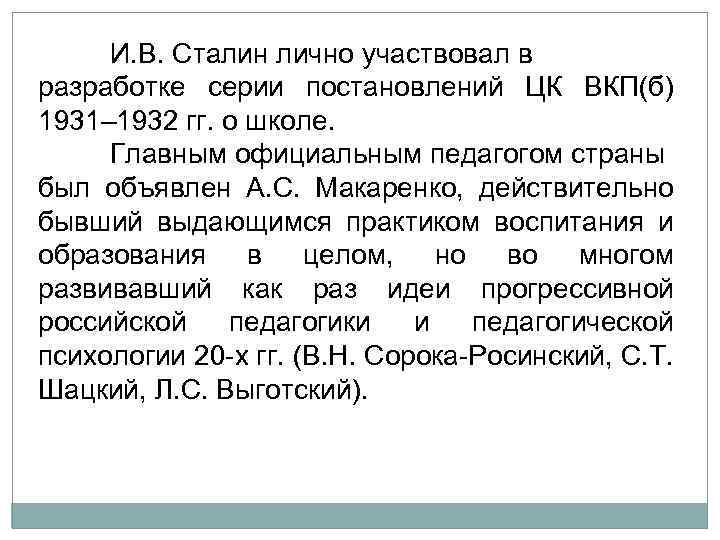 И. В. Сталин лично участвовал в разработке серии постановлений ЦК ВКП(б) 1931– 1932 гг.