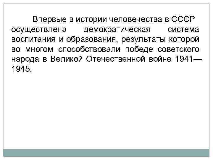  Впервые в истории человечества в СССР осуществлена демократическая система воспитания и образования, результаты