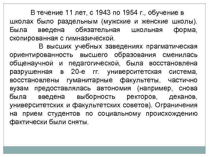 В течение 11 лет, с 1943 по 1954 г. , обучение в школах было