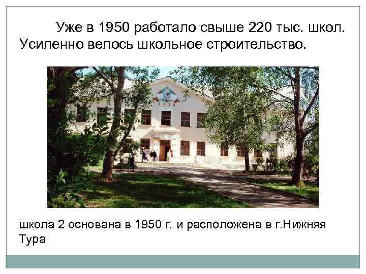 Уже в 1950 работало свыше 220 тыс. школ. Усиленно велось школьное строительство. школа 2