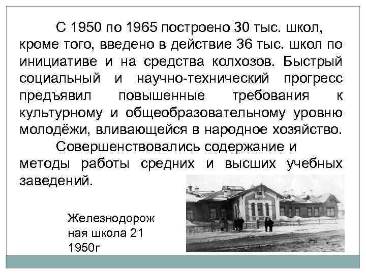 С 1950 по 1965 построено 30 тыс. школ, кроме того, введено в действие 36