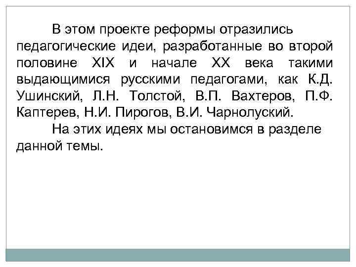 В этом проекте реформы отразились педагогические идеи, разработанные во второй половине XIX и начале