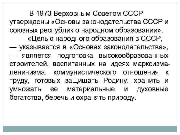  В 1973 Верховным Советом СССР утверждены «Основы законодательства СССР и союзных республик о