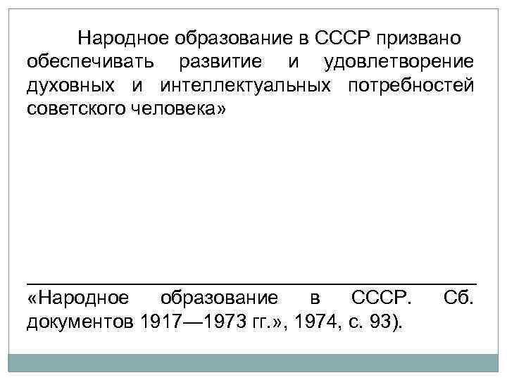 Народное образование в СССР призвано обеспечивать развитие и удовлетворение духовных и интеллектуальных потребностей советского