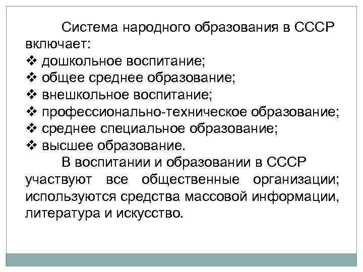 Система народного образования в СССР включает: v дошкольное воспитание; v общее среднее образование; v