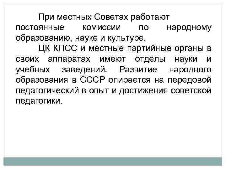 При местных Советах работают постоянные комиссии по народному образованию, науке и культуре. ЦК КПСС