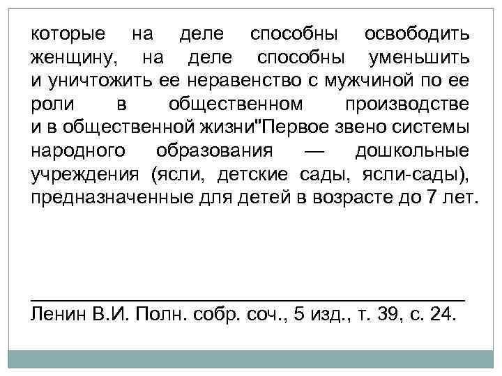 которые на деле способны освободить женщину, на деле способны уменьшить и уничтожить ее неравенство