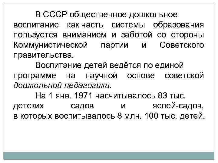 В СССР общественное дошкольное воспитание как часть системы образования пользуется вниманием и заботой со