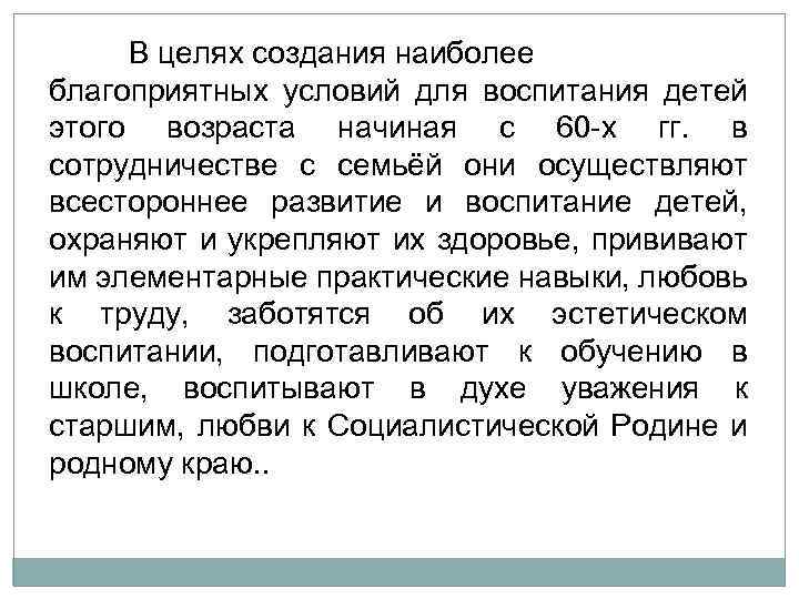 В целях создания наиболее благоприятных условий для воспитания детей этого возраста начиная с 60