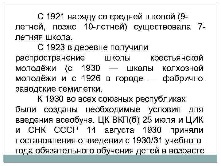 С 1921 наряду со средней школой (9 летней, позже 10 летней) существовала 7 летняя