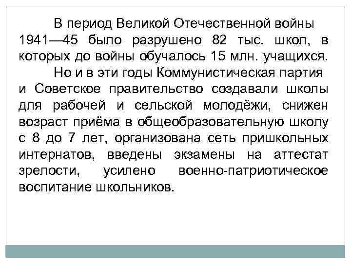 В период Великой Отечественной войны 1941— 45 было разрушено 82 тыс. школ, в которых