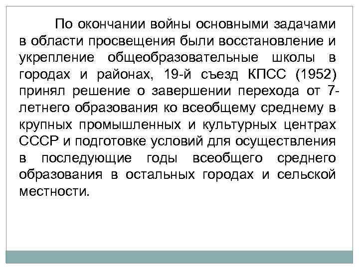  По окончании войны основными задачами в области просвещения были восстановление и укрепление общеобразовательные