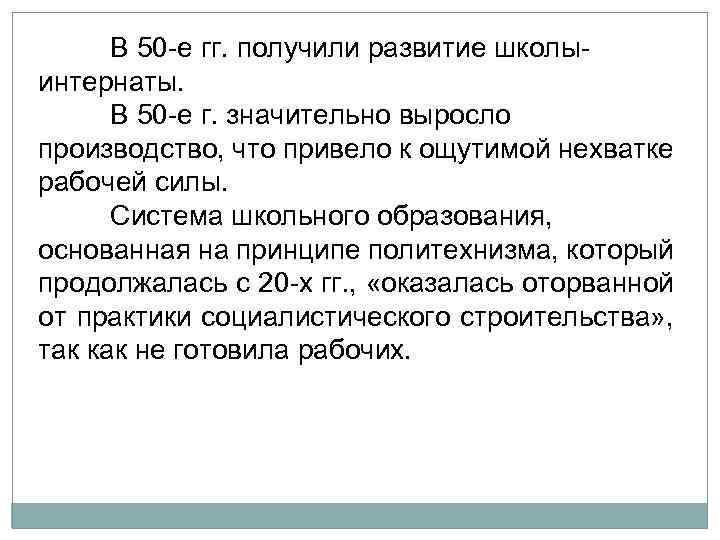 В 50 е гг. получили развитие школы интернаты. В 50 е г. значительно выросло