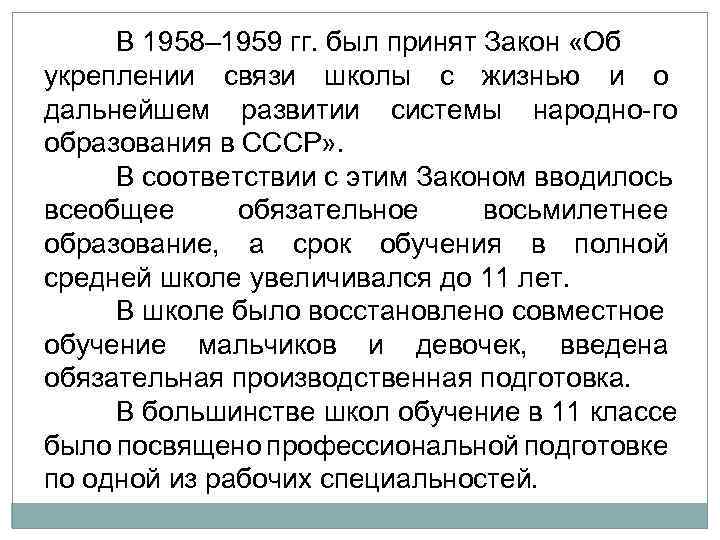 В 1958– 1959 гг. был принят Закон «Об укреплении связи школы с жизнью и