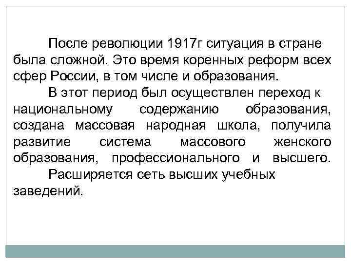 После революции 1917 г ситуация в стране была сложной. Это время коренных реформ всех