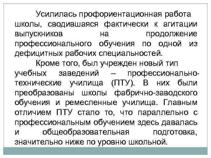 Усилилась профориентационная работа школы, сводившаяся фактически к агитации выпускников на продолжение профессионального обучения по