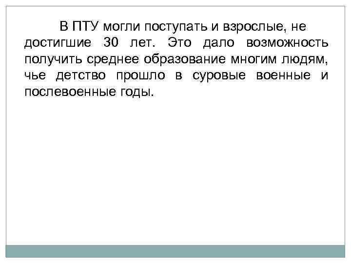 В ПТУ могли поступать и взрослые, не достигшие 30 лет. Это дало возможность получить