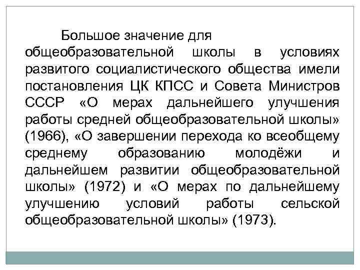 Большое значение для общеобразовательной школы в условиях развитого социалистического общества имели постановления ЦК КПСС