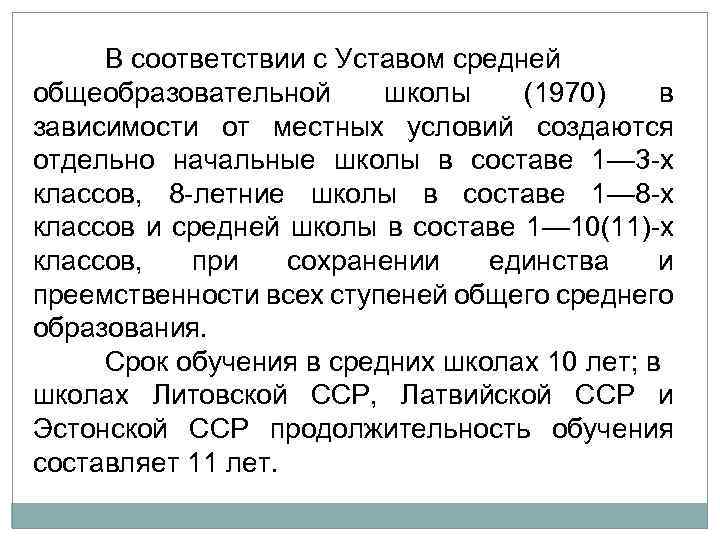 В соответствии с Уставом средней общеобразовательной школы (1970) в зависимости от местных условий создаются