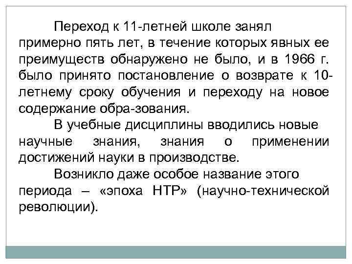 Переход к 11 летней школе занял примерно пять лет, в течение которых явных ее