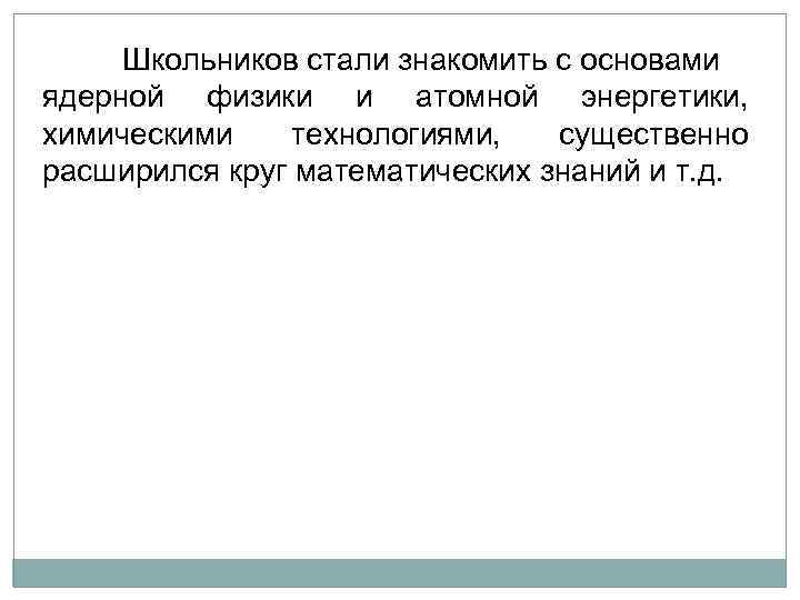 Школьников стали знакомить с основами ядерной физики и атомной энергетики, химическими технологиями, существенно расширился