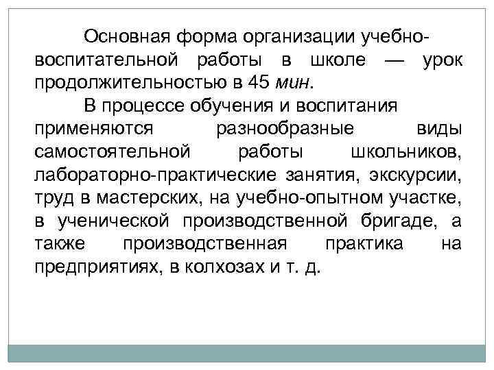 Основная форма организации учебно воспитательной работы в школе — урок продолжительностью в 45 мин.