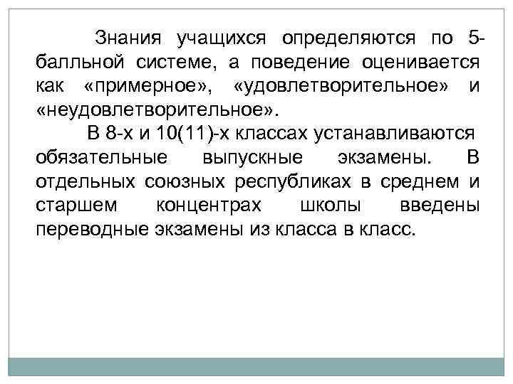  Знания учащихся определяются по 5 балльной системе, а поведение оценивается как «примерное» ,