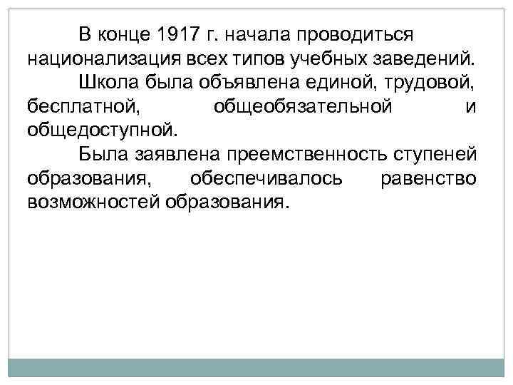 В конце 1917 г. начала проводиться национализация всех типов учебных заведений. Школа была объявлена