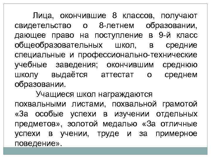  Лица, окончившие 8 классов, получают свидетельство о 8 летнем образовании, дающее право на