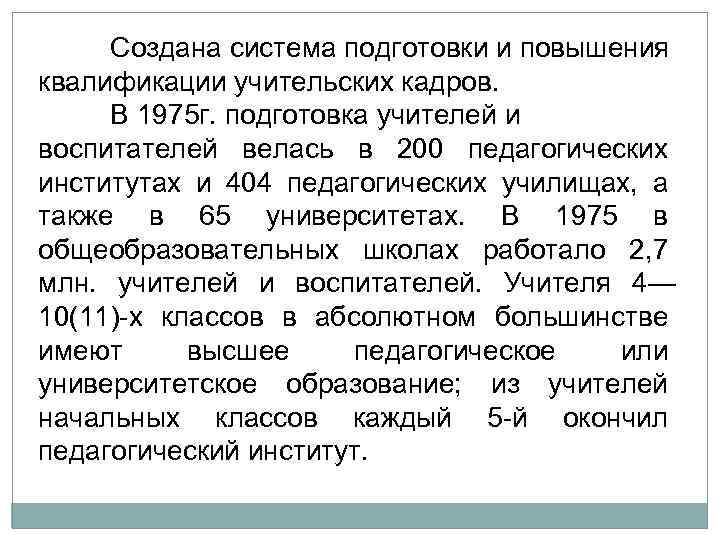 Создана система подготовки и повышения квалификации учительских кадров. В 1975 г. подготовка учителей и