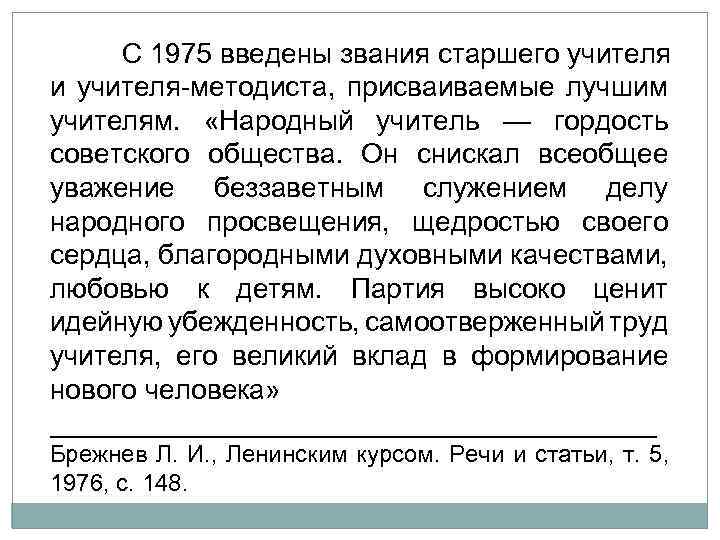 С 1975 введены звания старшего учителя и учителя методиста, присваиваемые лучшим учителям. «Народный учитель