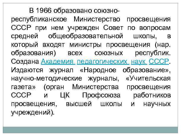 В 1966 образовано союзно республиканское Министерство просвещения СССР при нем учрежден Совет по вопросам