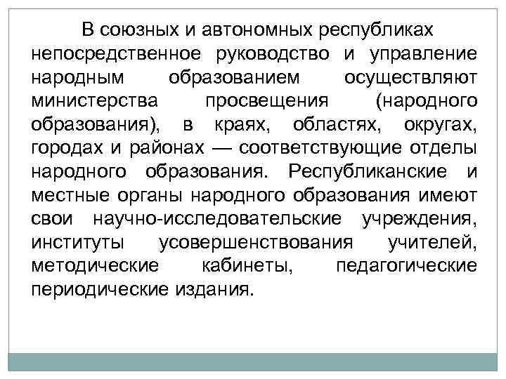 В союзных и автономных республиках непосредственное руководство и управление народным образованием осуществляют министерства просвещения