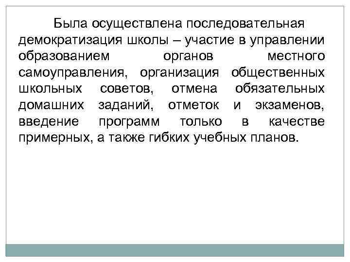 Была осуществлена последовательная демократизация школы – участие в управлении образованием органов местного самоуправления, организация