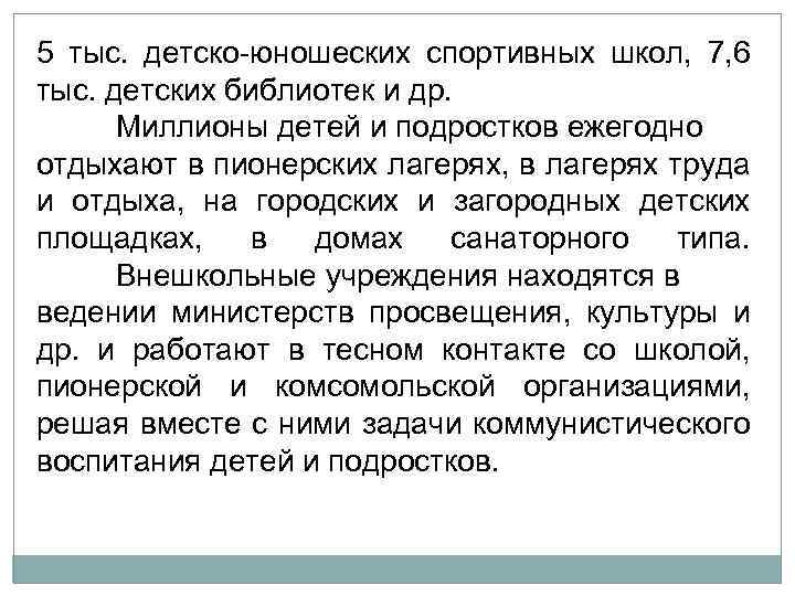 5 тыс. детско юношеских спортивных школ, 7, 6 тыс. детских библиотек и др. Миллионы