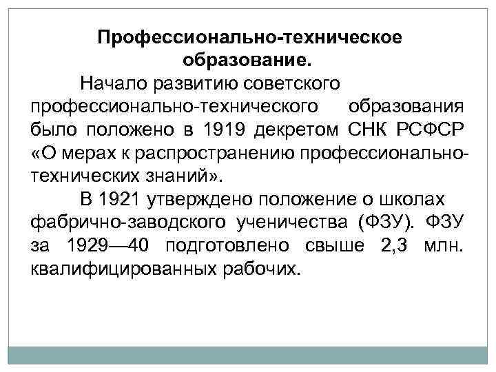 Профессионально-техническое образование. Начало развитию советского профессионально технического образования было положено в 1919 декретом СНК