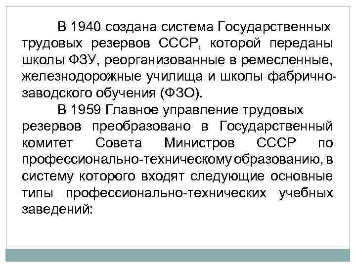 В 1940 создана система Государственных трудовых резервов СССР, которой переданы школы ФЗУ, реорганизованные в