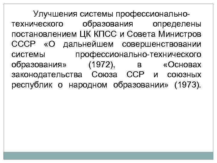 Улучшения системы профессионально технического образования определены постановлением ЦК КПСС и Совета Министров СССР «О